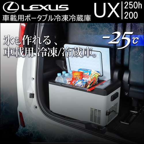 レクサスux対応 車載用ポータブル冷凍冷蔵庫の販売ページです レクサスuxカスタムパーツ販売 専門店 ラグジュアリーカーパーツ