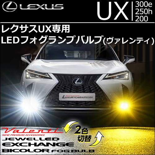 レクサスUX専用 LEDフォグランプバルブ (ヴァレンティ)