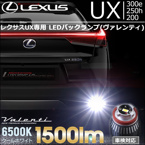 レクサスUX専用 LEDバックランプ(ヴァレンティ)