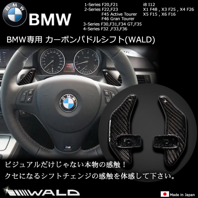 Bmw専用 カーボンパドルシフト Wald の販売ページです ラグジュアリーカーパーツ Bmw専用 カーボンパドルシフト Wald の販売ページです ラグジュアリーカーパーツ