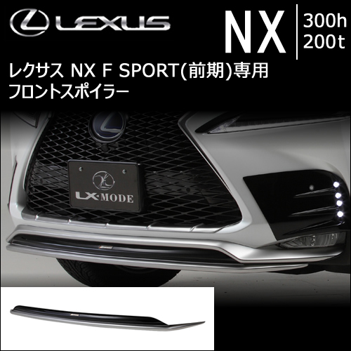 レクサスNX F SPORT 10系(前期)専用 LXカラードフロントスポイラー