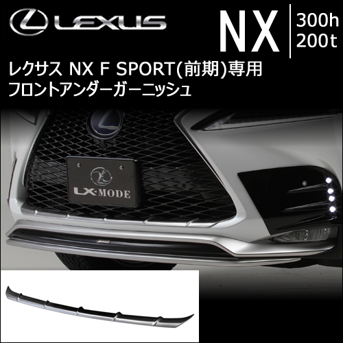 レクサスNX F SPORT 10系(前期)専用 LXフロントアンダーガーニッシュ
