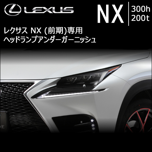 レクサスNX 10系(前期)専用 LXヘッドランプアンダーガーニッシュ