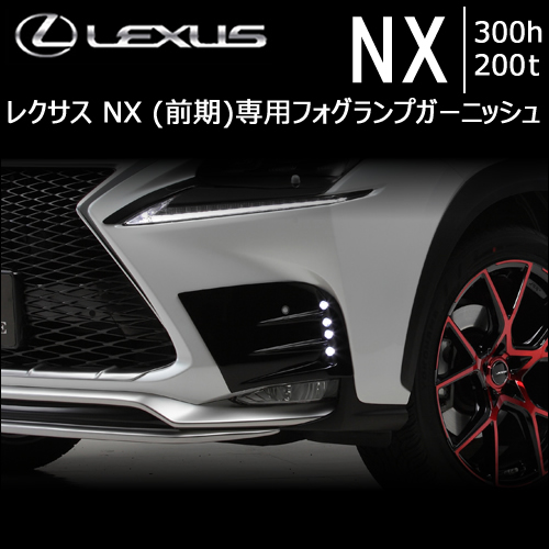 レクサスNX 10系(前期)専用 LXフォグランプガーニッシュ
