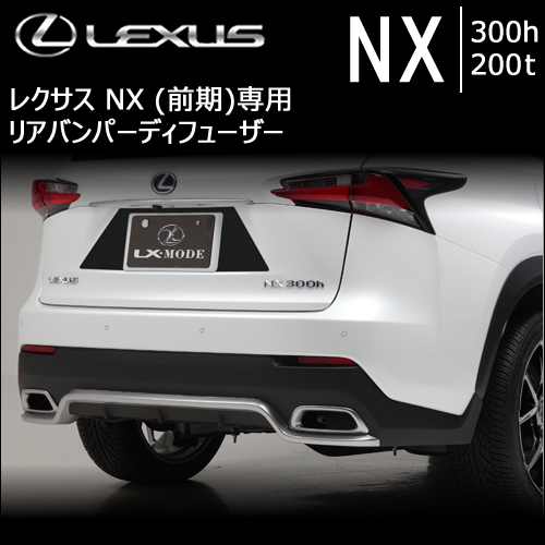 レクサスNX 10系(前期)専用 LXリアバンパーディフューザー