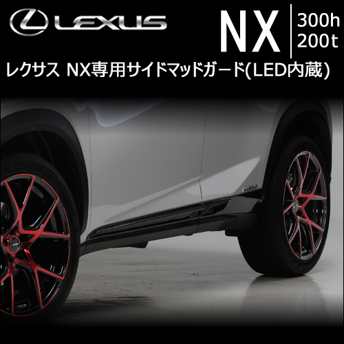 レクサスNX 10系専用 LXサイドマッドガード(LED内蔵)