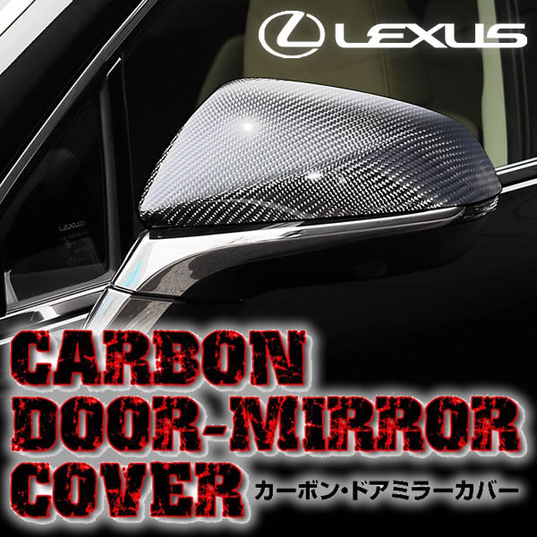 レクサス Rx専用 カーボン ドアミラーカバーの販売ページです レクサスrx カスタムパーツ販売 専門店 ラグジュアリーカーパーツ