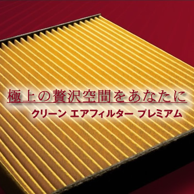 レクサス NX専用 DENSO クリーン エアフィルター プレミアム