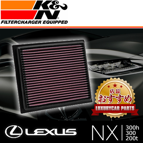 レクサスNX 10系専用 K＆Nエアフィルター