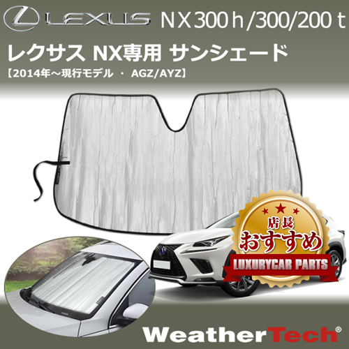 レクサスNX 10系専用 サンシェード