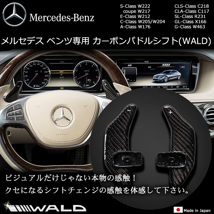 メルセデスベンツ専用 カーボンパドルシフト(WALD)