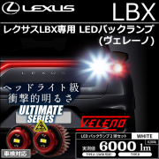 レクサスLBX専用 LEDバックランプ(ヴェレーノ)