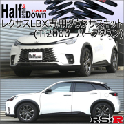 レクサスLBX専用 ダウンサスキット(RS-R Ti2000 HALF DOWN)