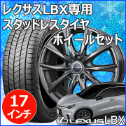 レクサス(LEXUS) LBX 用 スタッドレスタイヤホイール付きセット販売