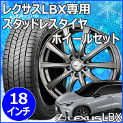 レクサスLBX用 スタッドレスタイヤ ホイール付きセット(18インチ・SE-10R plus)