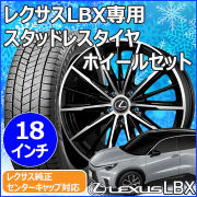 レクサスLBX用 スタッドレスタイヤ ホイール付きセット(18インチ・AMD G-Line SP)