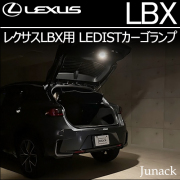 レクサスLBX専用 LEDISTカーゴランプ(ジュナック)