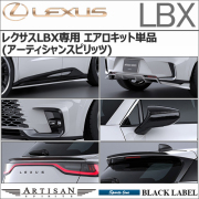 レクサスLBX専用 エアロキット単品(アーティシャンスピリッツ)
