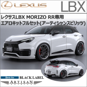 レクサスLBX MORIZO RR専用 エアロキットフルセット(アーティシャンスピリッツ)