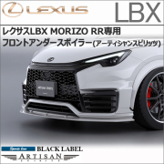 レクサスLBX MORIZO RR専用 フロントアンダースポイラー(アーティシャンスピリッツ)