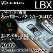 レクサスLBX専用 ブレーキホールドジャンパー(BLITZ)