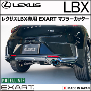レクサスLBX専用 EXART マフラーカッター