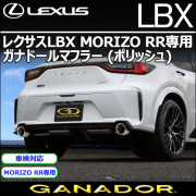 レクサスLBX MORIZO RR専用 ガナドールマフラー(ポリッシュ)