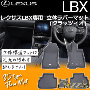 レクサスLBX専用 立体ラバーマット(クラッツィオ)