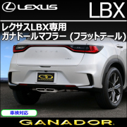 レクサスLBX専用 ガナドールマフラー(フラットテール)
