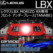 レクサスLBX MORIZO RR専用 フロント アンダーブレース(タナベ)