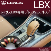 レクサスLBX専用 プレミアムシフトノブ