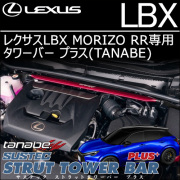 レクサスLBX MORIZO RR専用 タワーバー プラス(タナベ)