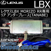 レクサスLBX MORIZO RR専用 リア アンダーブレース(タナベ)