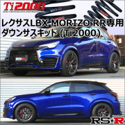 レクサスLBX MORIZO RR専用 ダウンサスキット(RS-R Ti2000)