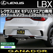 レクサスLBX モデリスタエアロ専用 ガナドールマフラー(フラットテール)