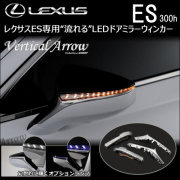 レクサス(LEXUS) ES 専門カスタムパーツカタログ LED ランプ・レンズ類