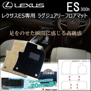 レクサス(LEXUS) ES 専門カスタムパーツカタログ フロアマットページ