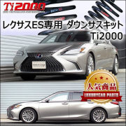 レクサス ES専用 ダウンサスキット(RS-R Ti2000)
