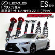 レクサス(LEXUS) ES 専門カスタムパーツカタログ サスペンション