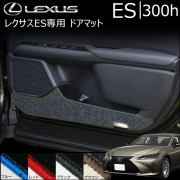 オーダーメイド レクサスES 左右 25% レクサスES専門カスタムパーツカタログページです