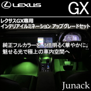 レクサスGX専用  インテリアイルミネーション アップグレードセット