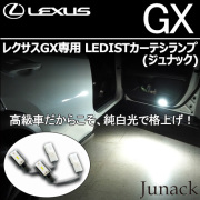 レクサスGX専用 LEDISTカーテシランプ(ジュナック)