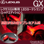 レクサスGX専用 LEDカーテシランプ(レッドエディション)