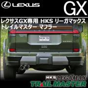 レクサス GX専用 HKS リーガマックス トレイルマスター マフラー