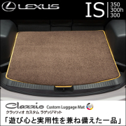 レクサス IS専用 クラッツィオ ラゲッジマット