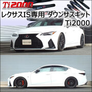 レクサス IS専用 ダウンサスキット(RS-R Ti2000)