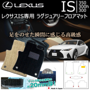 レクサスIS専用 ラグジュアリーフロアマット