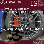 レクサスIS 30系専用 ソリッドカラーホイールキャップ