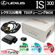 レクサスIS専用  TDIチューニングBOX
