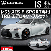 レクサスIS F-SPORT専用 TRDエアロキットフルセット